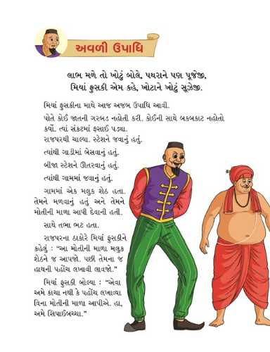 મિયાં ફુસકી - ૫